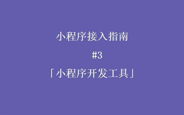 小程序開發(fā)不掙錢?因?yàn)槟銢]看懂這門生意!_第3張圖片