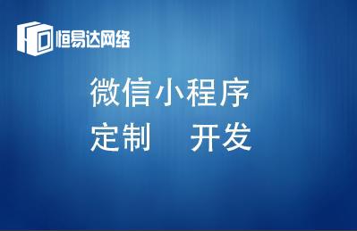 微信公眾號(hào)小程序開發(fā),定制小程序開發(fā)公司-廣西南寧市恒易達(dá)網(wǎng)絡(luò)科技