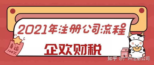 2021廣州注冊公司最新流程指南